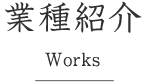 業種紹介