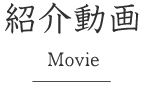 紹介動画