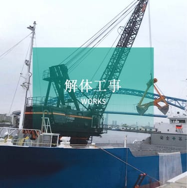 解体工事