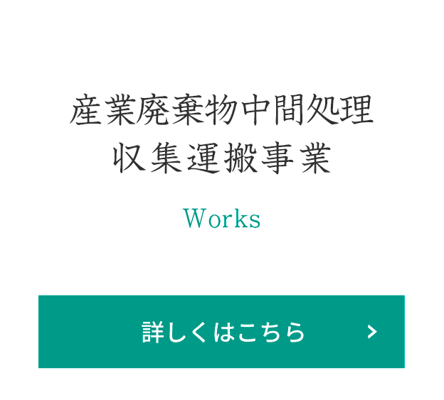 産業廃棄物中間処理収集運搬事業