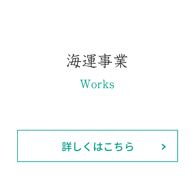 海運事業