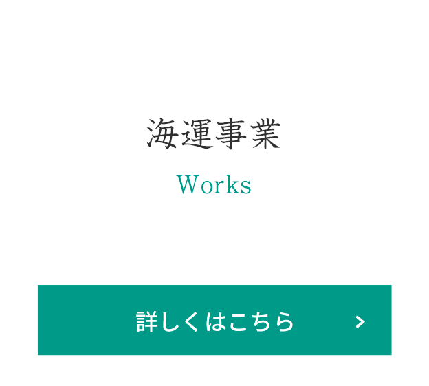 海運事業