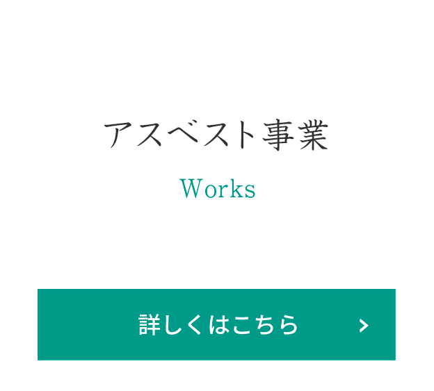 アスベスト事業